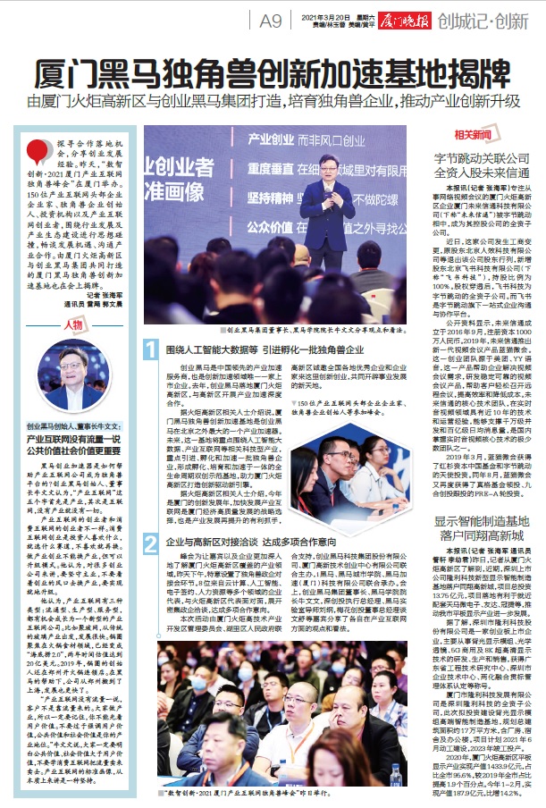 厦门晚报：厦门黑马独角兽创新加速基地揭牌